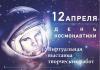 Виртуальная выставка ко Дню космонавтики.