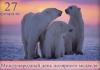 27 февраля - Международный день полярного медведя. 